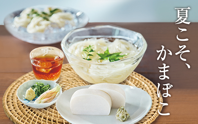 夏レシピ特集