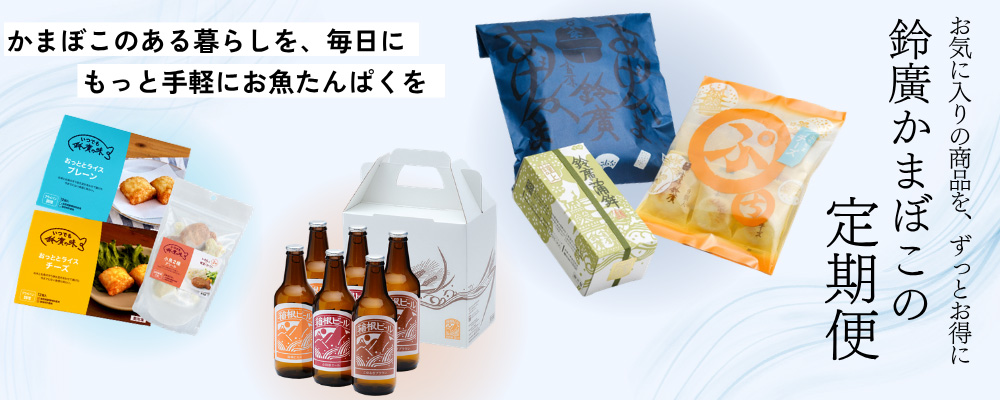 鈴廣かまぼこの定期便