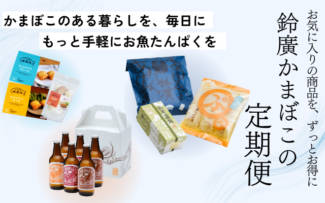 鈴廣かまぼこの定期便