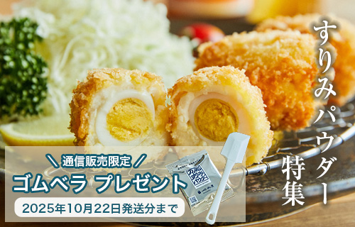 すりみパウダー