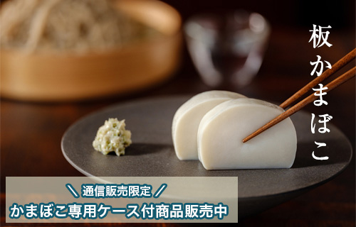 板かまぼこ
