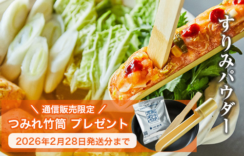 すりみパウダー竹筒