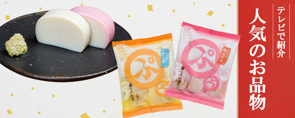 テレビで紹介された鈴廣人気商品ランキング