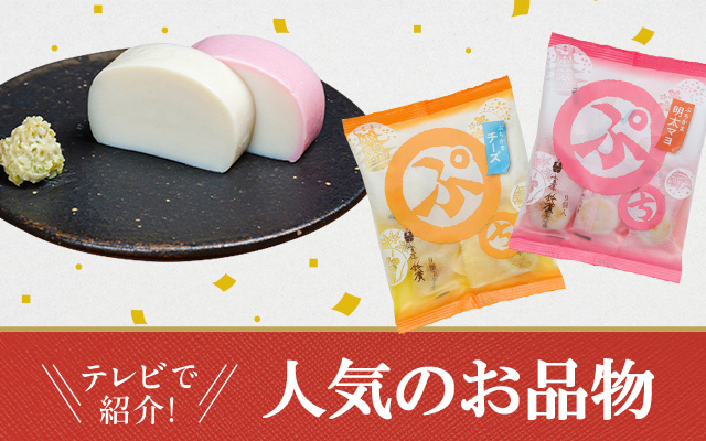 テレビで紹介された鈴廣人気商品ランキング