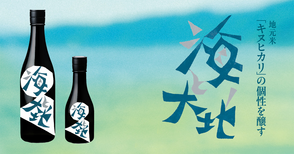 日本酒「海と大地」