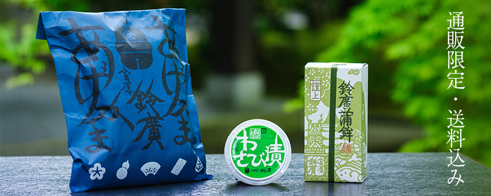 通信販売限定・送料込みお品物特集