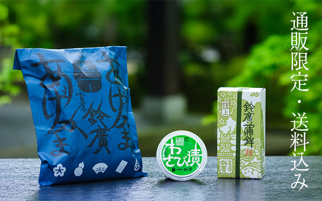 通信販売限定・送料込みお品物特集