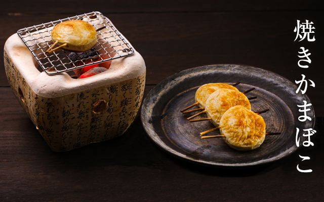 焼きかまぼこ - 鈴廣オンラインショップ かまぼこのある暮らし