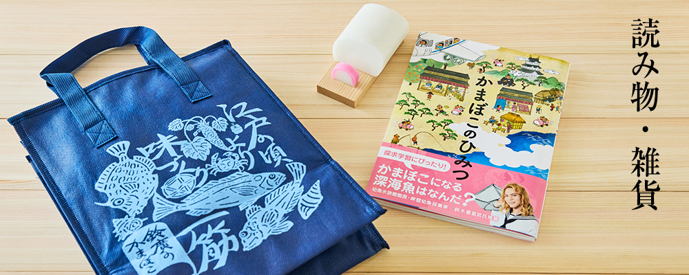 読み物・雑貨