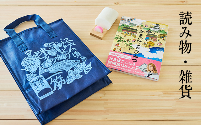 読み物・雑貨