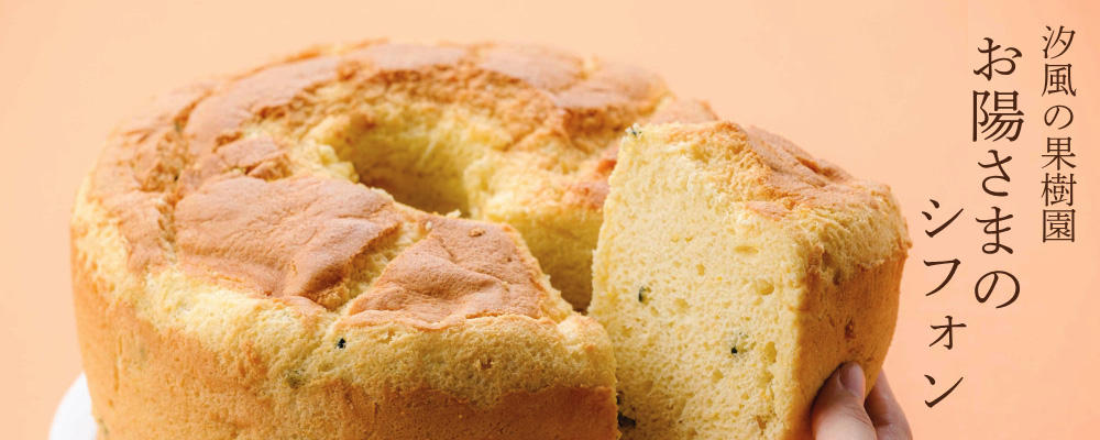 お陽さまのシフォン