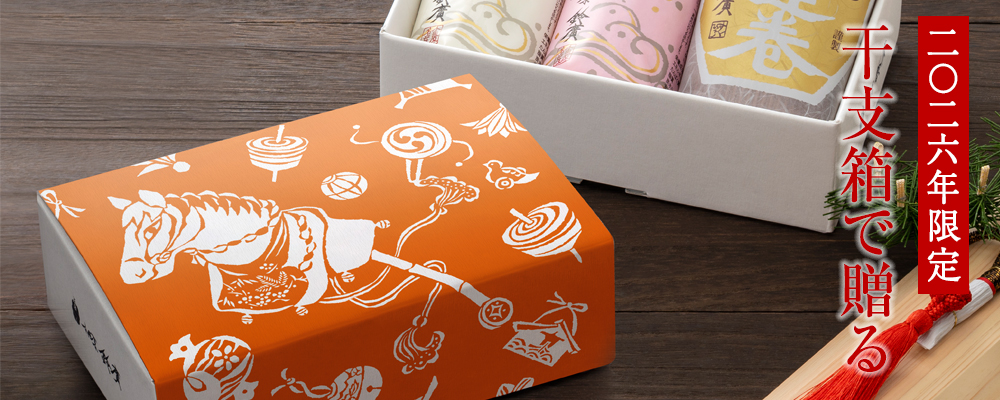 干支箱で贈る