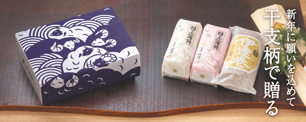 干支柄で贈る