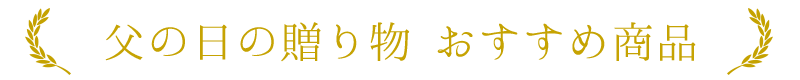 父の日の贈り物おすすめ商品