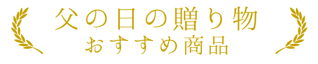 父の日の贈り物おすすめ商品