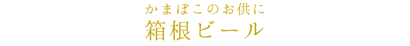 箱根ビール