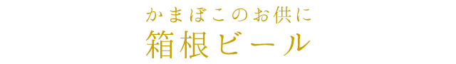 箱根ビール