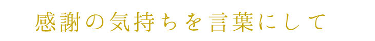 感謝の気持ちを言葉にして