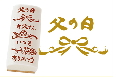 父の日プリかまF