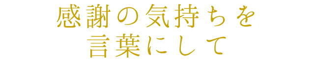 感謝の気持ちを言葉にして
