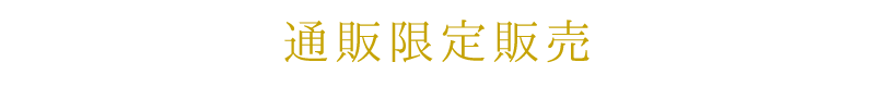 通販限定販売