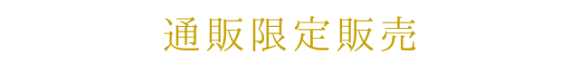 通販限定販売