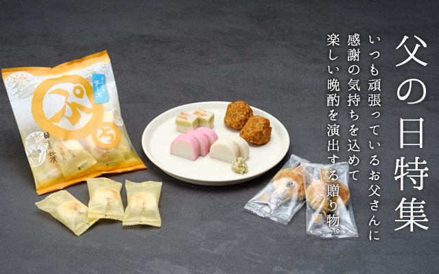 父の日特集