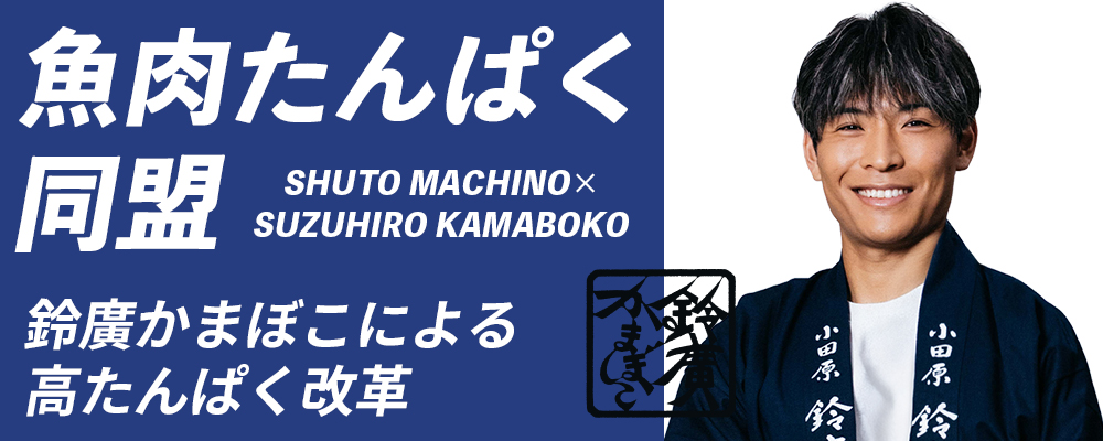 魚肉たんぱく同盟