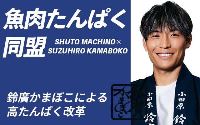 魚肉たんぱく同盟