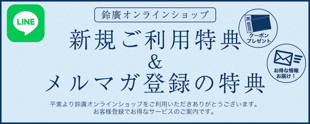 EC・LINEご利用特典
