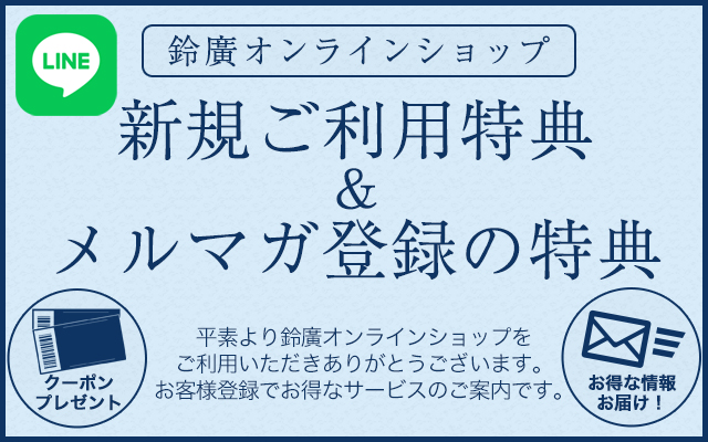 新規登録特典&メルマガ登録特典 - 鈴廣オンラインショップ かまぼこの