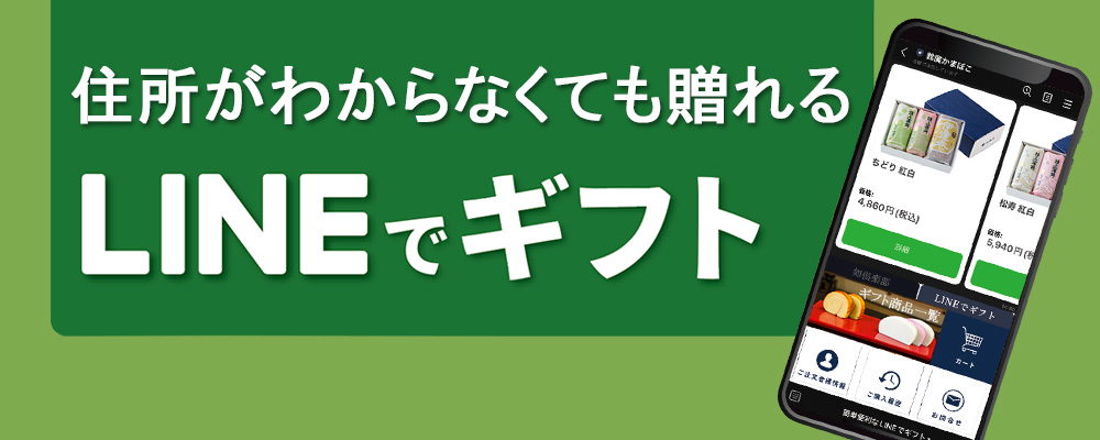 住所がわからなくても贈れるLINEでギフト