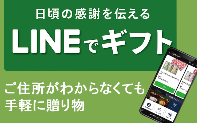 日頃の感謝を伝えるLINEでギフト