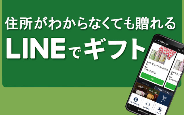 住所がわからなくても贈れるLINEでギフト