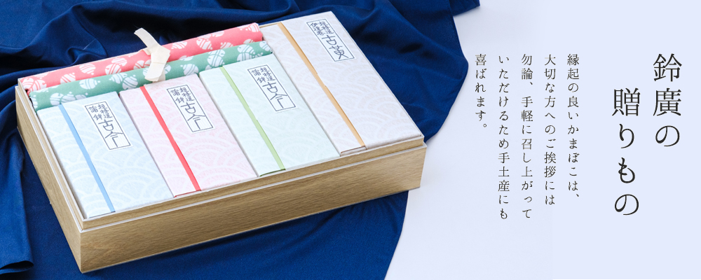 鈴廣の贈りもの 縁起の良いかまぼこは、大切な方へのご挨拶にはもちろん、手軽に召し上がって頂けるため手土産にも喜ばれます。