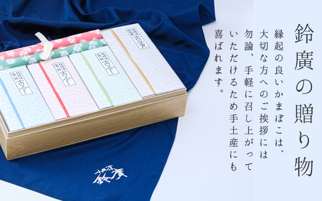 鈴廣の贈りもの 縁起の良いかまぼこは、大切な方へのご挨拶にはもちろん、手軽に召し上がって頂けるため手土産にも喜ばれます。