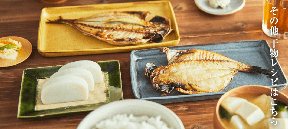 その他干物レシピはこちら