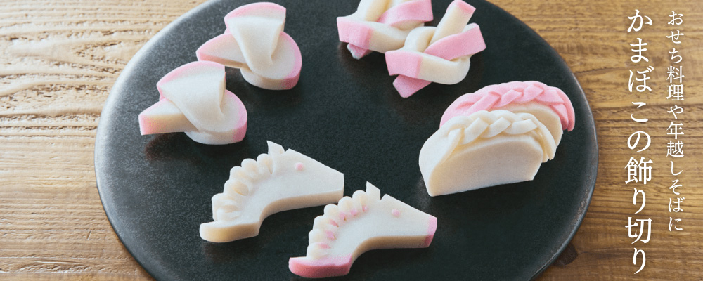 かまぼこの飾り切り