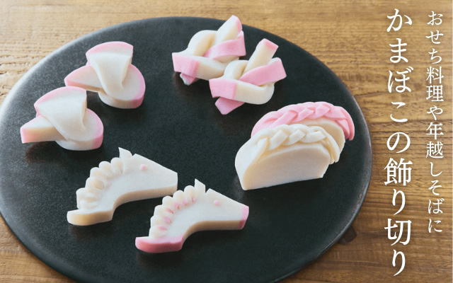 かまぼこの飾り切り