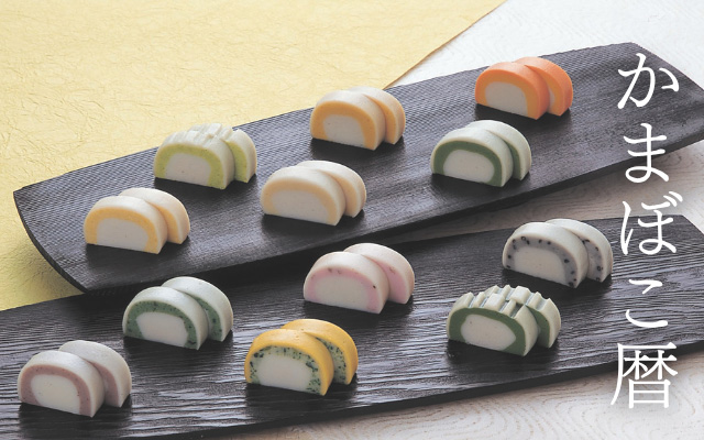 かまぼこ暦 - 鈴廣オンラインショップ かまぼこのある暮らし