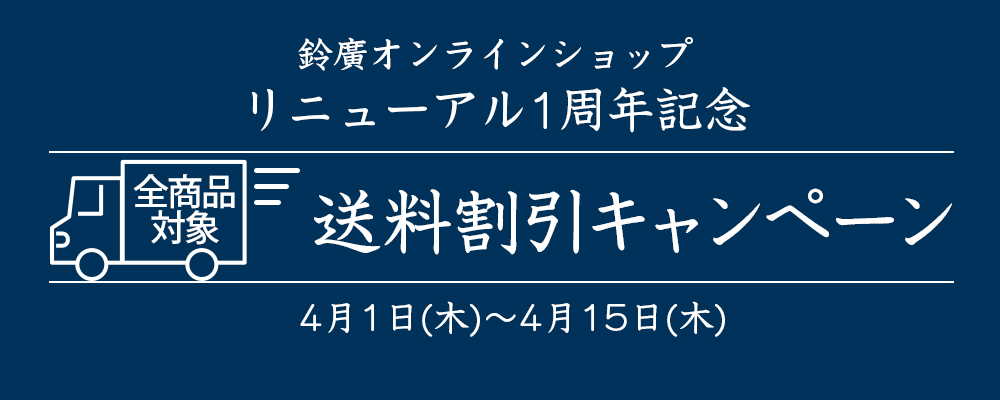 鈴廣オンラインショップリニューアル1周年記念