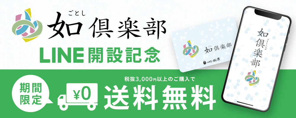 如倶楽部LINE 開始記念送料無料キャンペーン