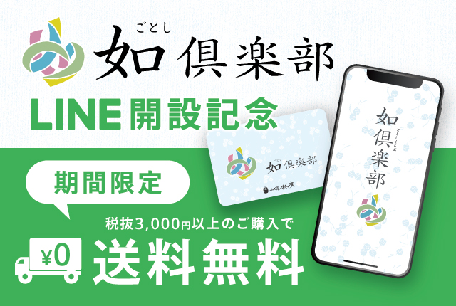 如倶楽部LINE 開始記念送料無料キャンペーン