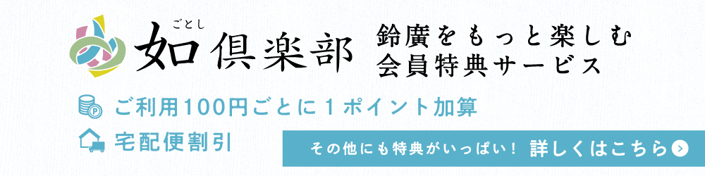 如倶楽部 LINE開始記念 送料無料キャンペーン - 鈴廣オンライン