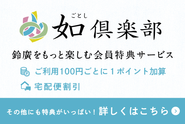 如倶楽部LINE 開始記念送料無料キャンペーン
