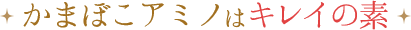 かまぼこアミノはキレイの素