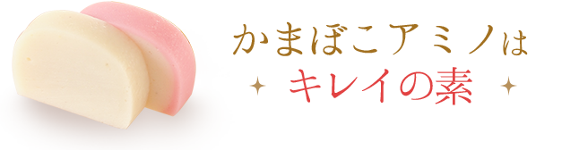 かまぼこアミノはキレイの素