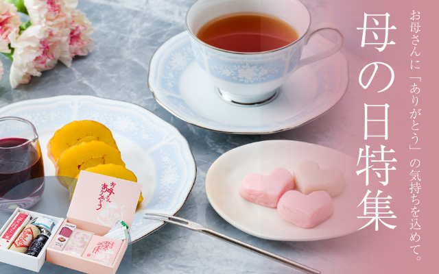 母の日特集