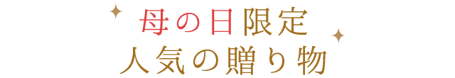 母の日限定！人気の贈り物