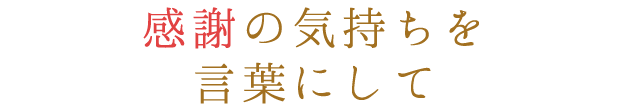 気持ちが伝わる可愛らしい贈り物
